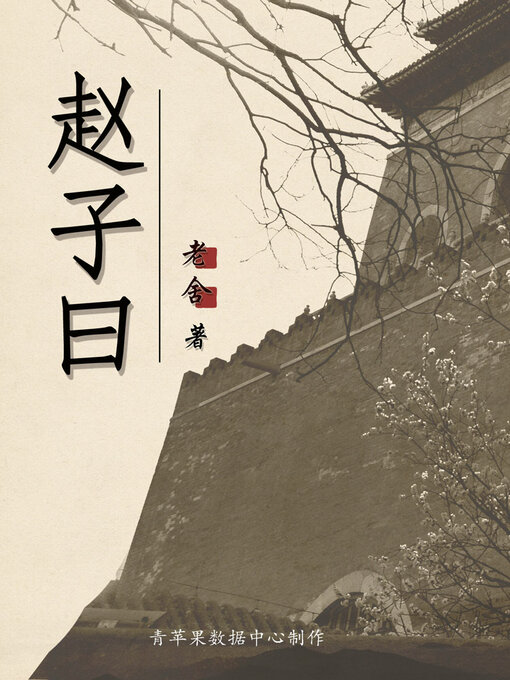 Title details for 赵子曰 by 老舍 - Available